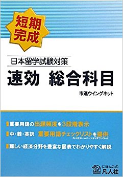 日本留学試験対策速効総合科目 短期完成