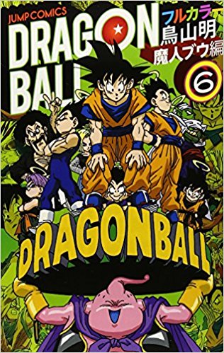 ドラゴンボール フルカラー 魔人ブウ編6