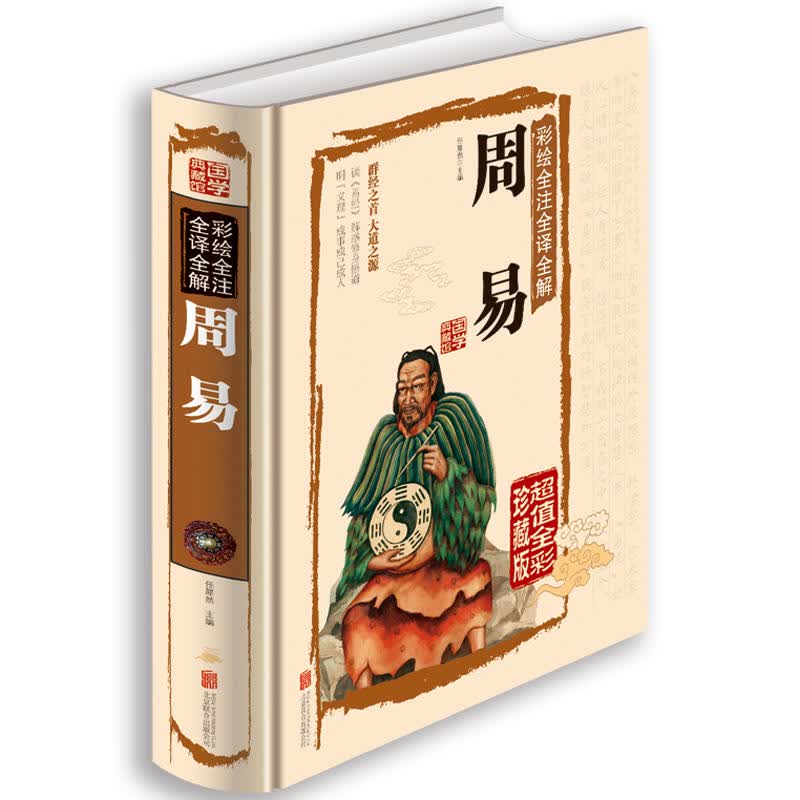 彩绘全注全译全解周易
