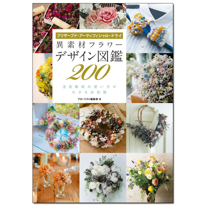 【预售】不同的材料花设计图鉴200例 異素材図鑑200 花的设计搭配装饰 日文原版日版日本日本图书书籍善本图书
