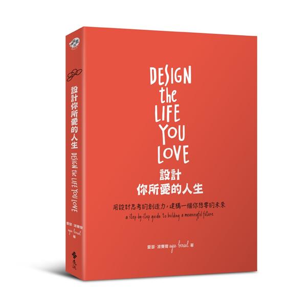 設計你所愛的人生: 用設計思考的創造力, 建構一個你想要的未來