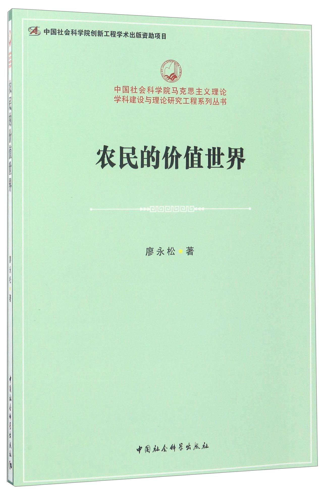正版现货 农民的价值世界 专著 廖永松著 nong min de jia zhi shi jie9