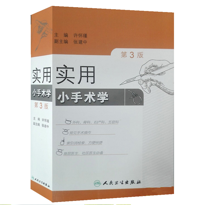 实用小手术学（第3版）