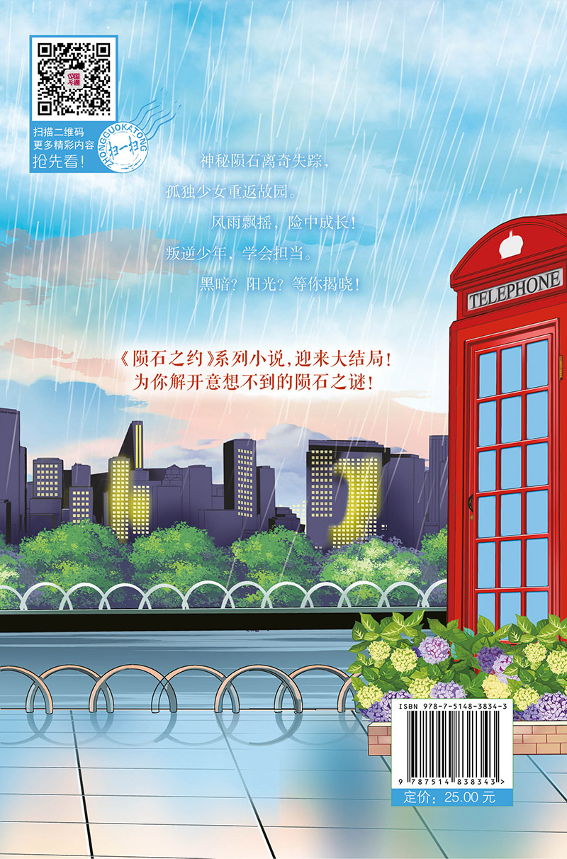 《中国卡通》文字书·长篇纯美青春小说《陨石之恋》的穿越续篇：陨石之约2