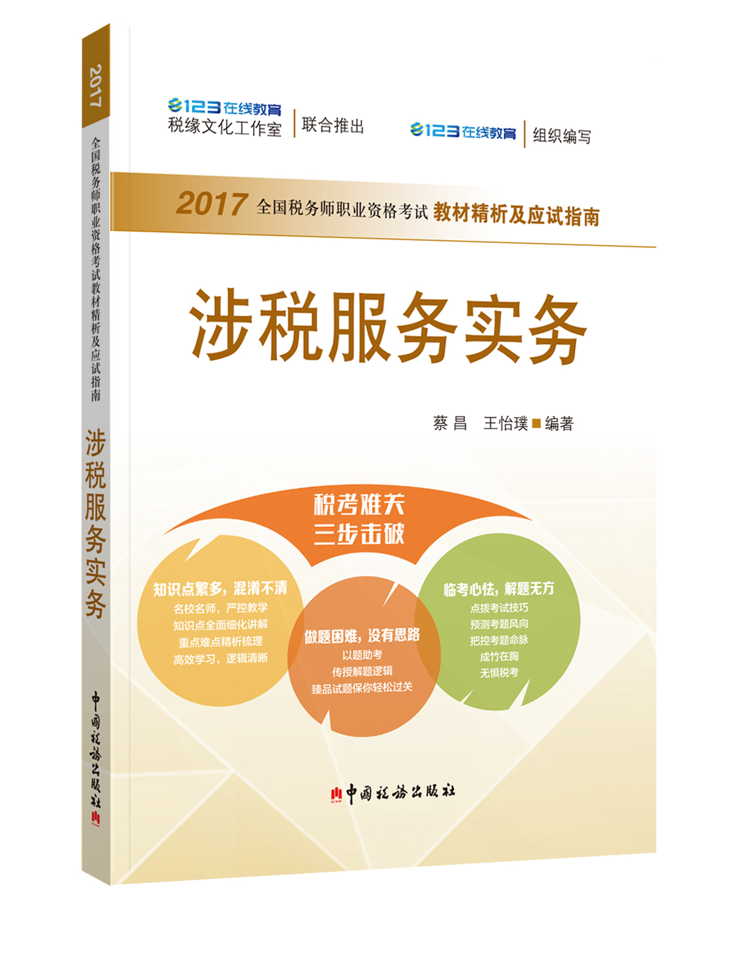 正版现货 涉税服务实务9787567805491中国税务