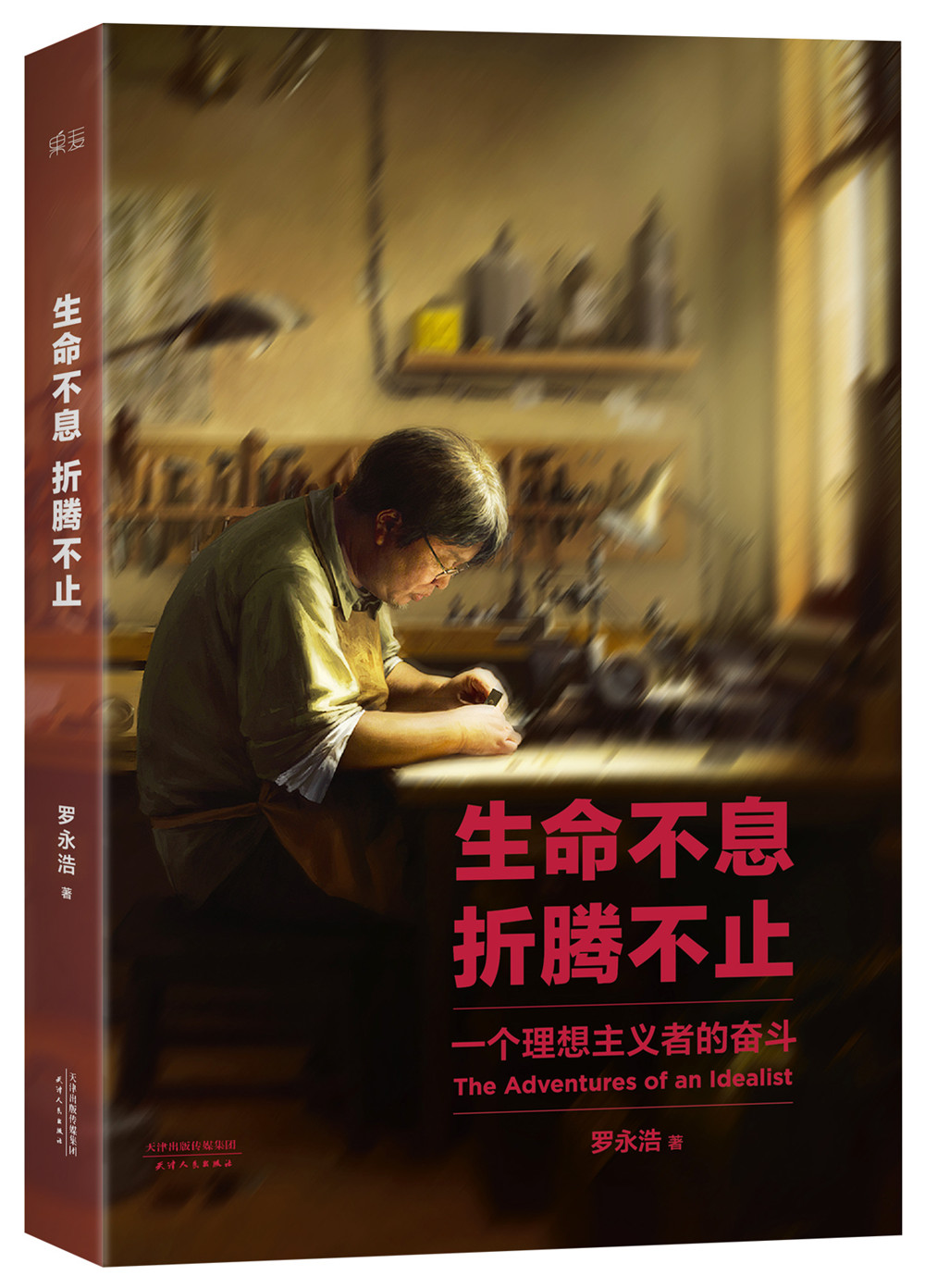 生命不息,折腾不止 9787201081991