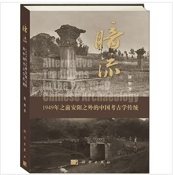 暗流：1949年之前安阳之外的中国考古学传统