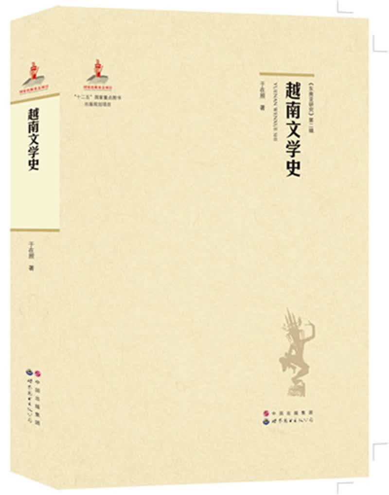 越南文学史