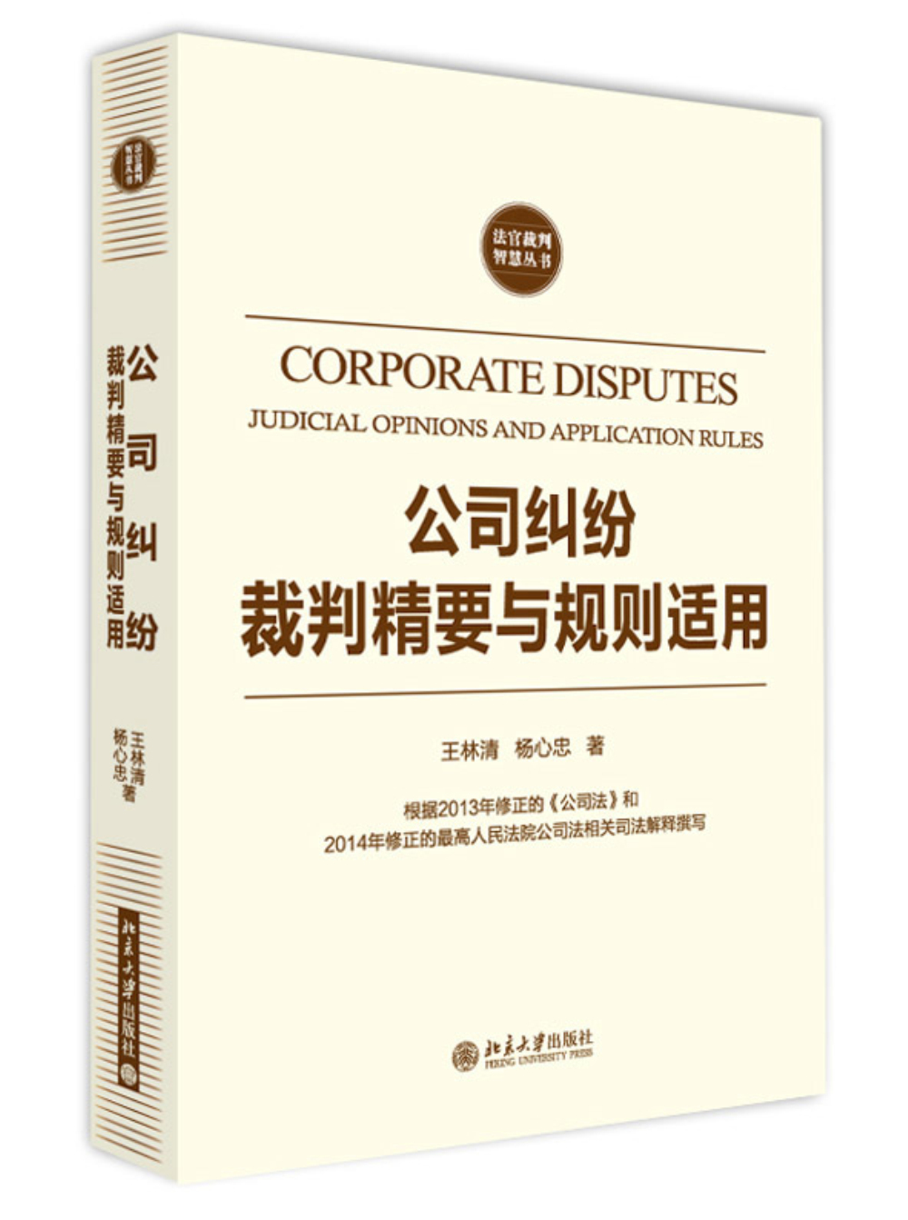 交通事故责任纠纷裁判精要与规则适用 公司纠纷裁判精要与规则适用