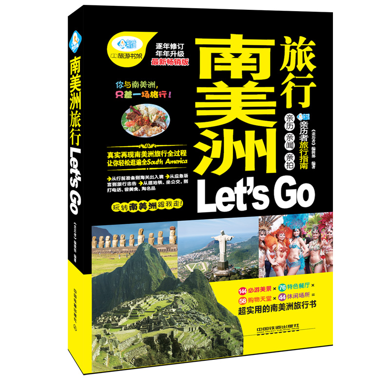 南美洲旅行Let’s Go