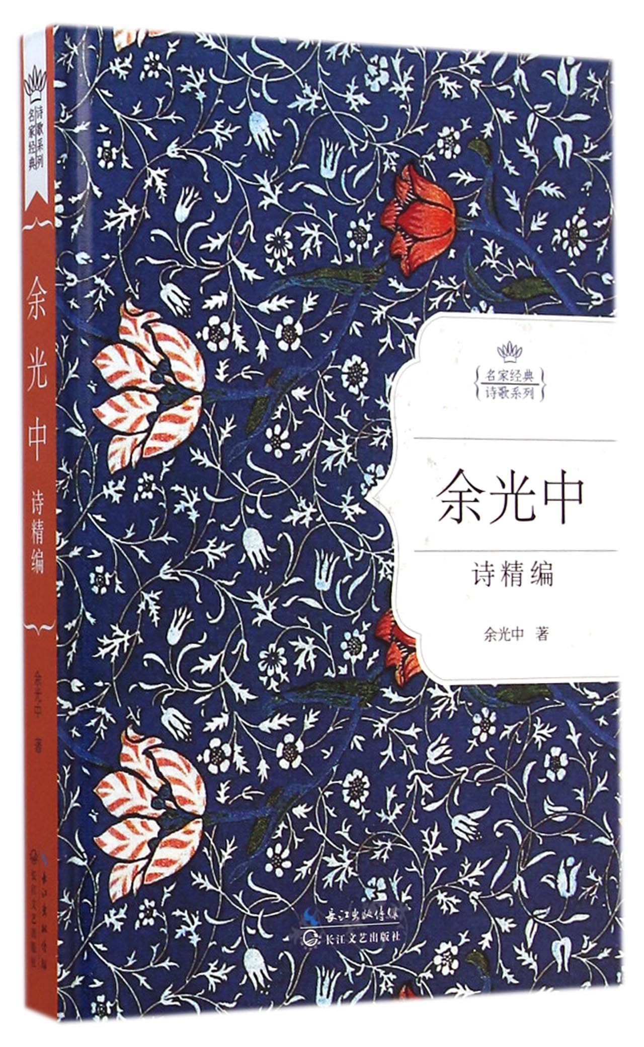 余光中诗精编(名家经典诗歌系列)