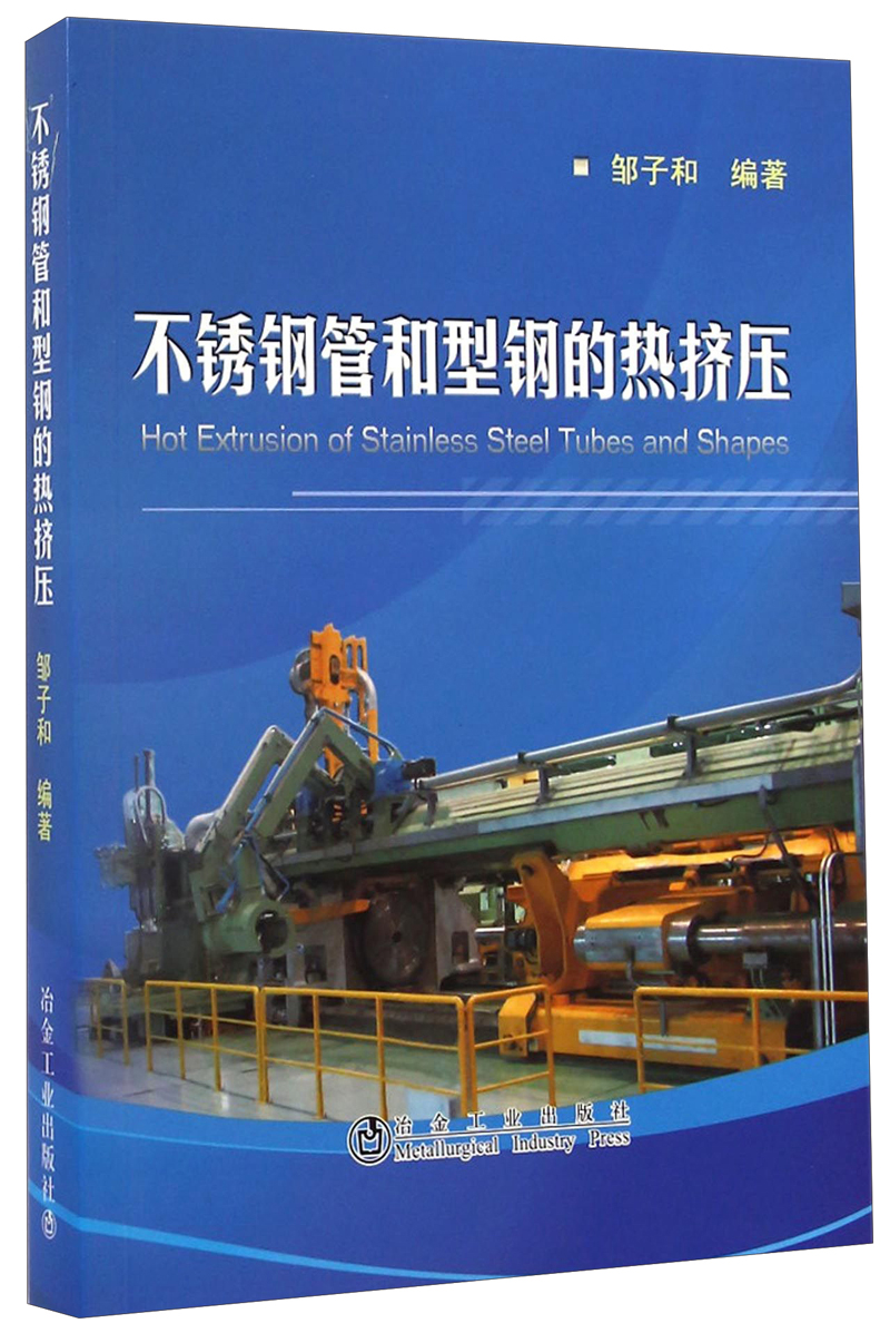 不锈钢管和型钢的热挤压