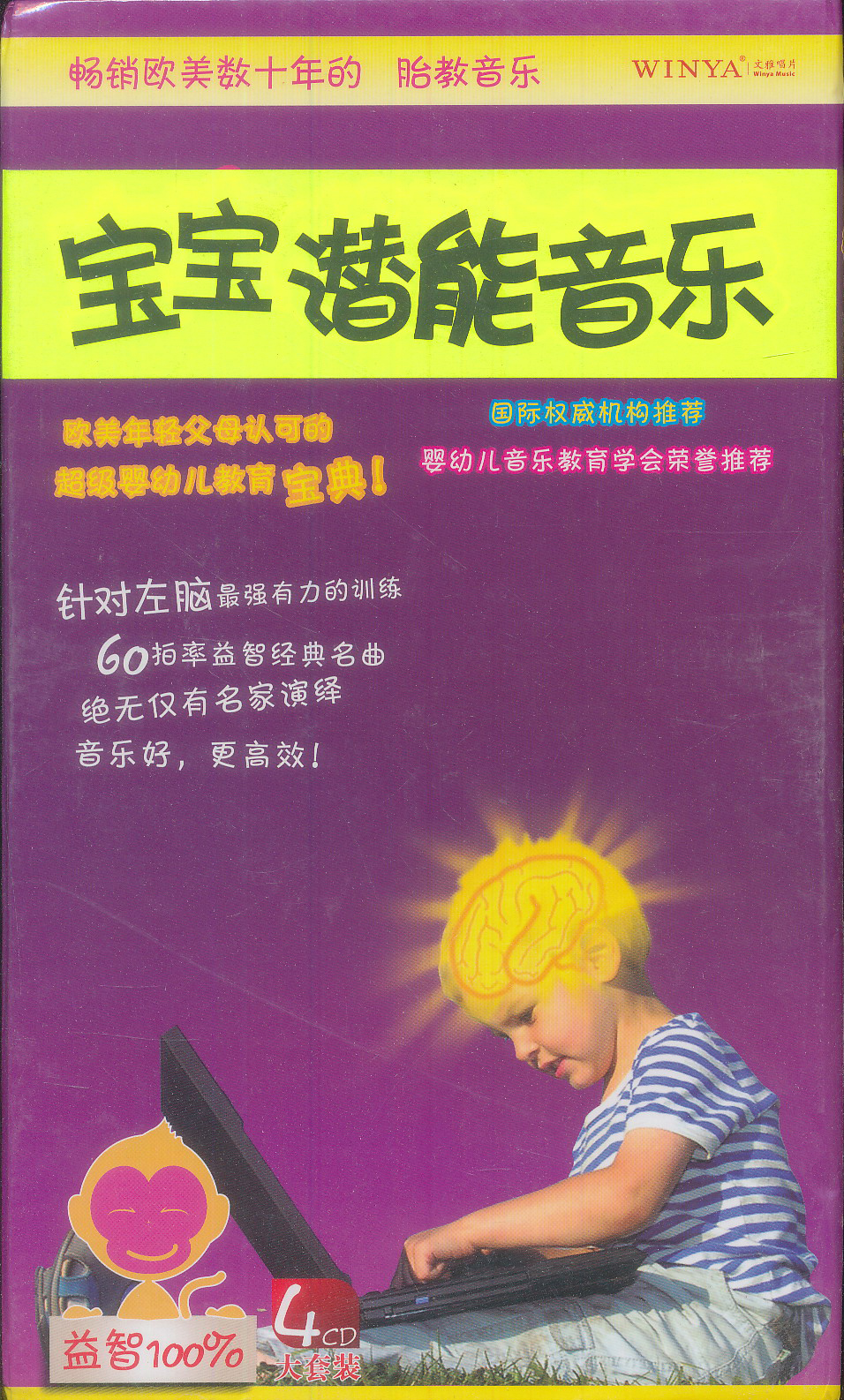 畅销欧美数十年的胎教音乐：宝宝潜能音乐（4CD）属于什么档次？