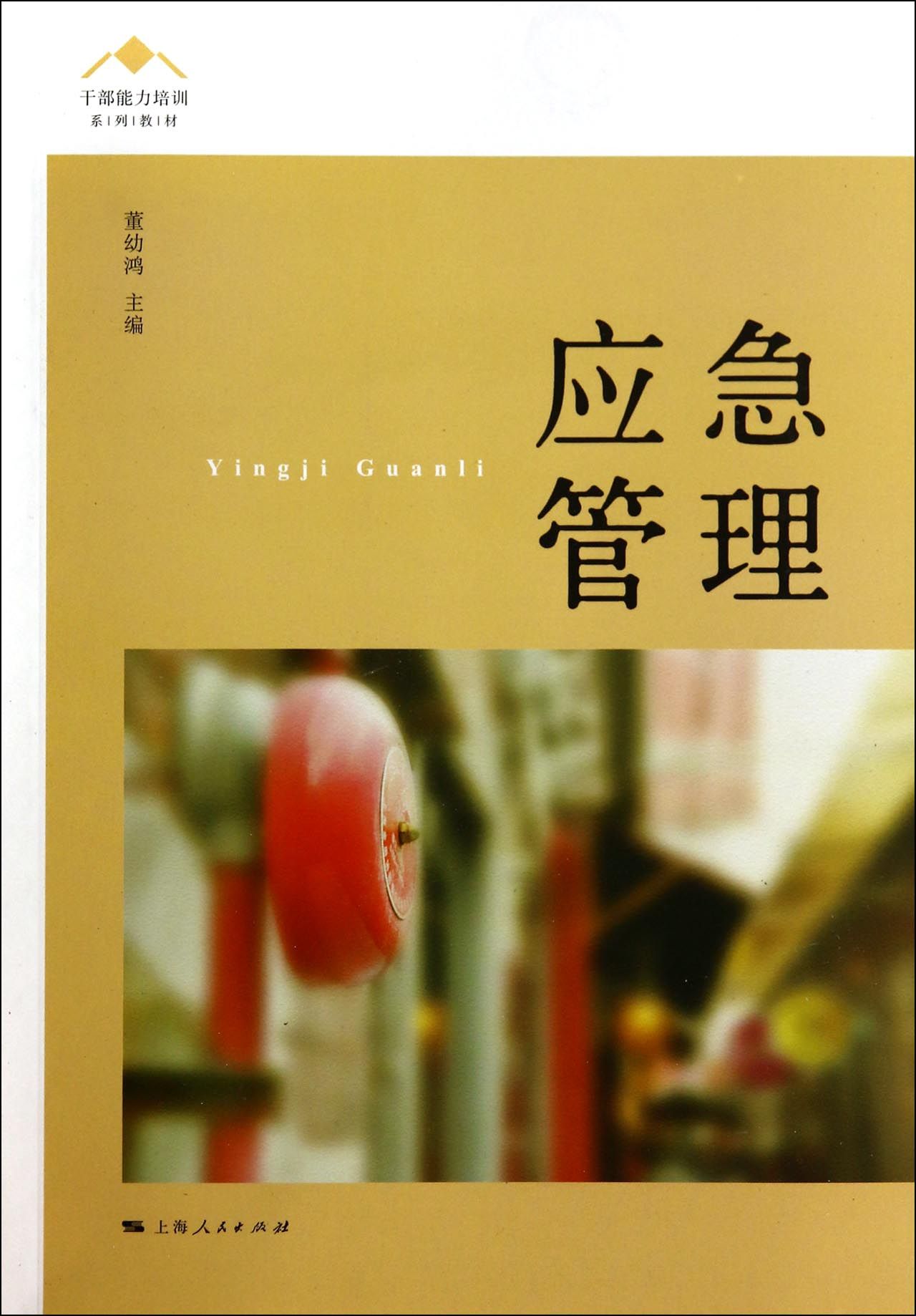 应急管理(干部能力培训系列教材)