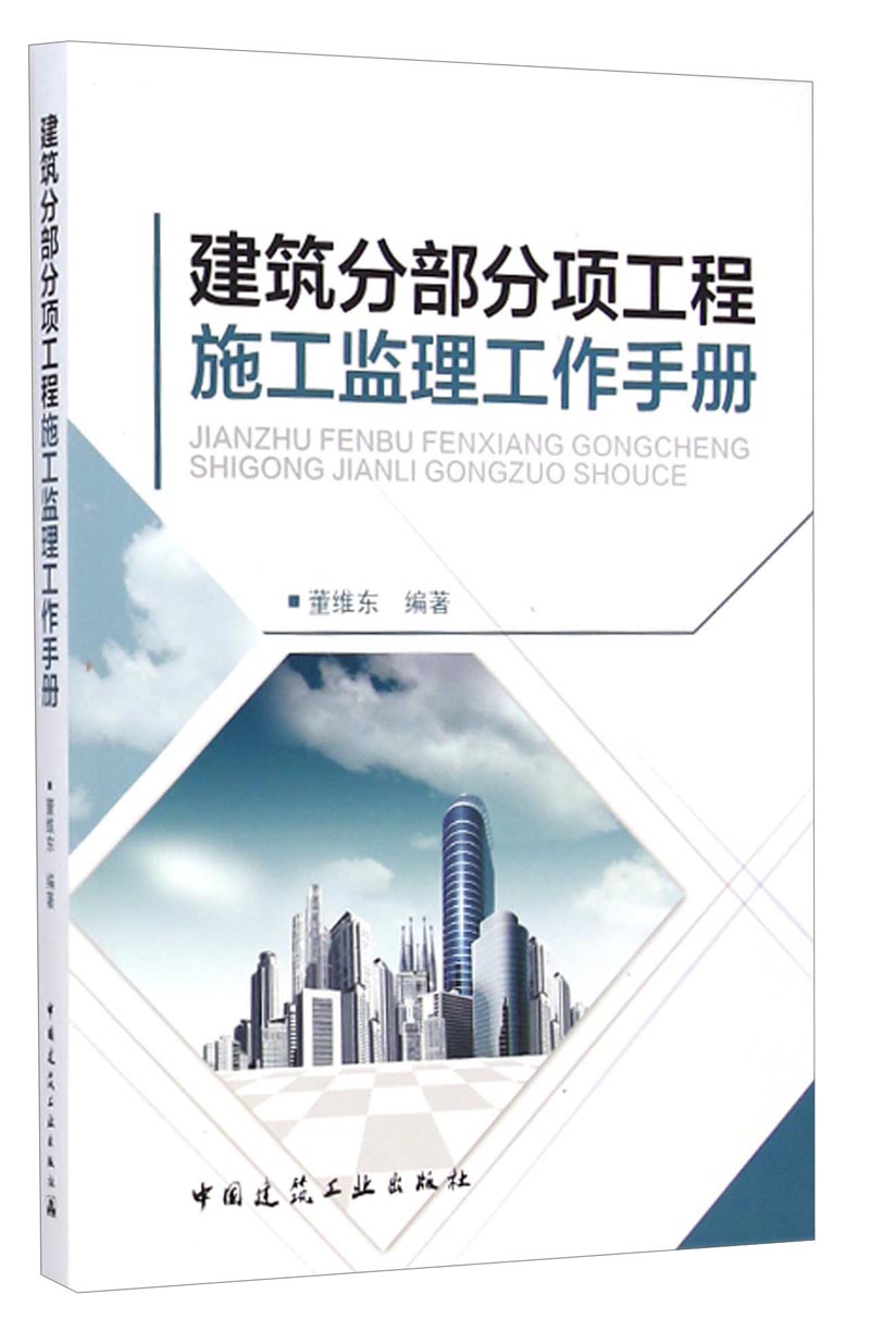 建筑分部分项工程施工监理工作手册