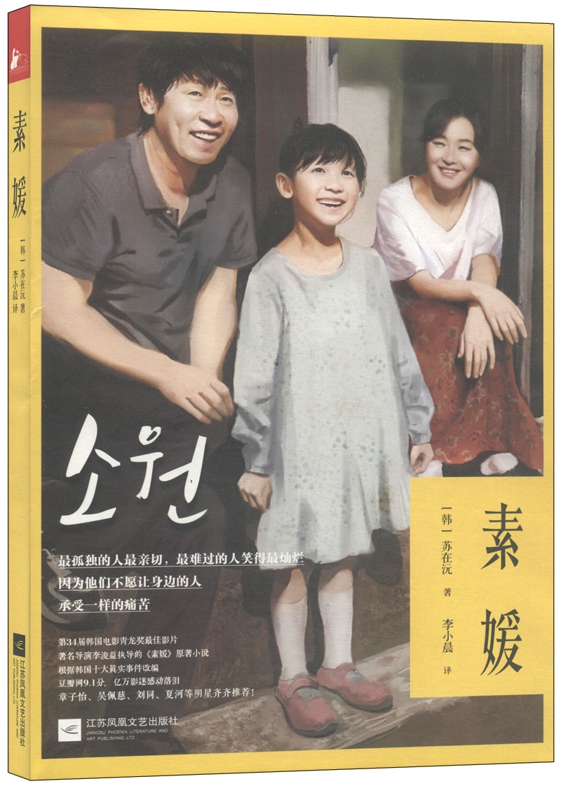 l&nbsp; 2013年10月《素媛》电影版在韩国感动上映,2014年国内温情