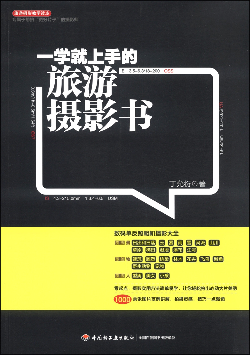 正版现货 一学就上手的旅游摄影书9787501999118中国轻工业