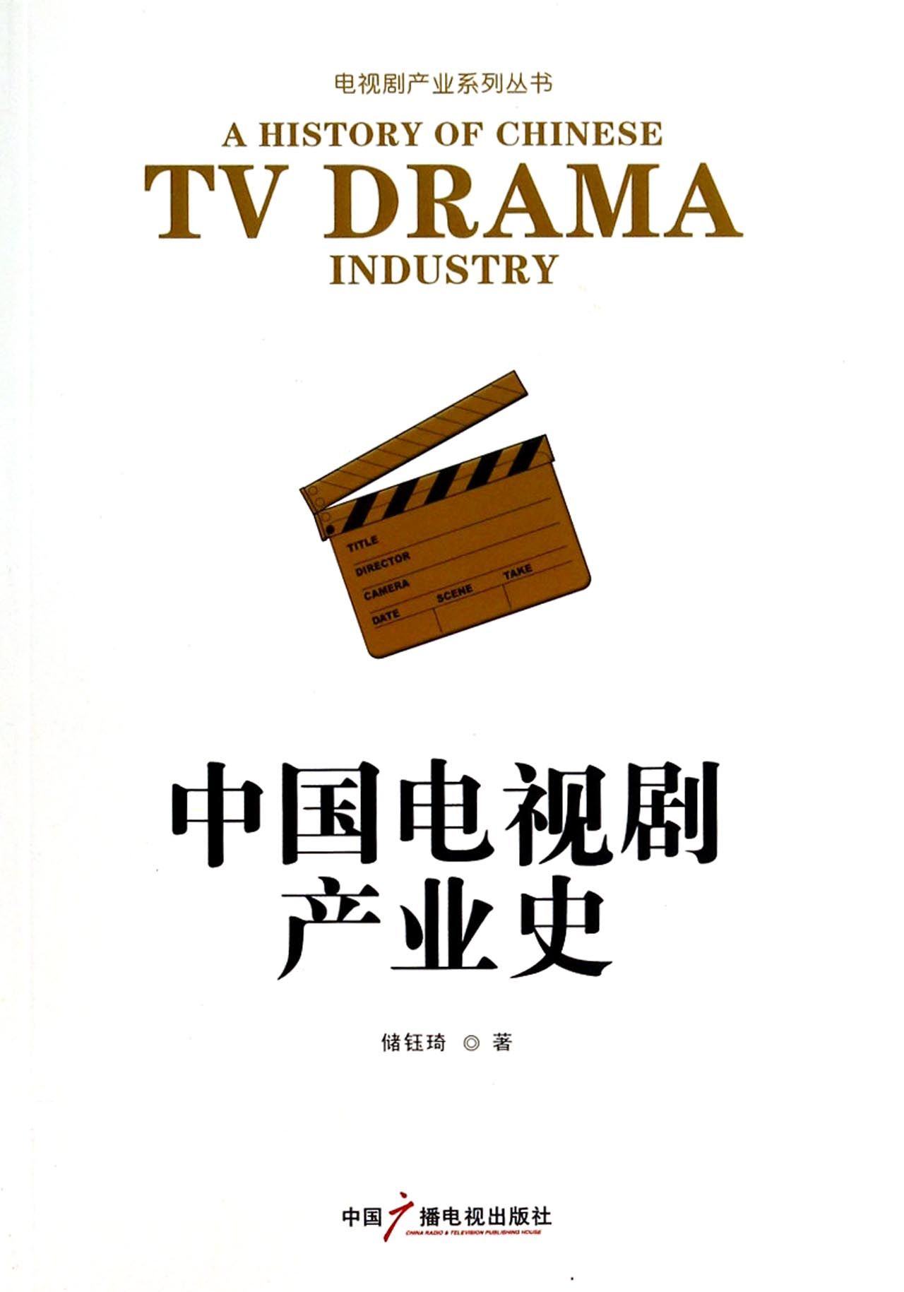 中国电视剧产业史/电视剧产业系列丛书