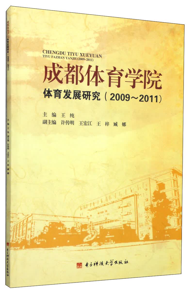 成都体育学院体育发展研究（2009～2011）