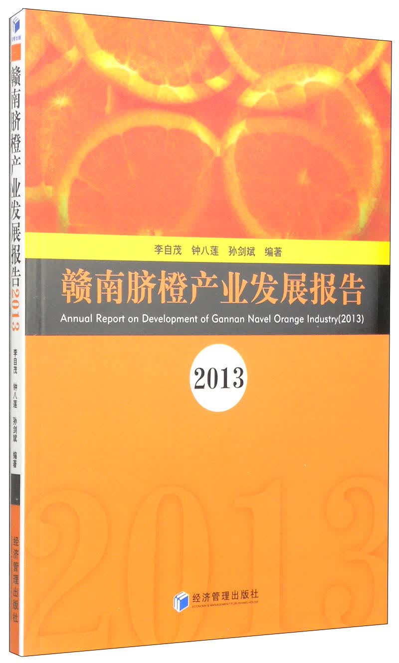 赣南脐橙产业发展报告（2013）