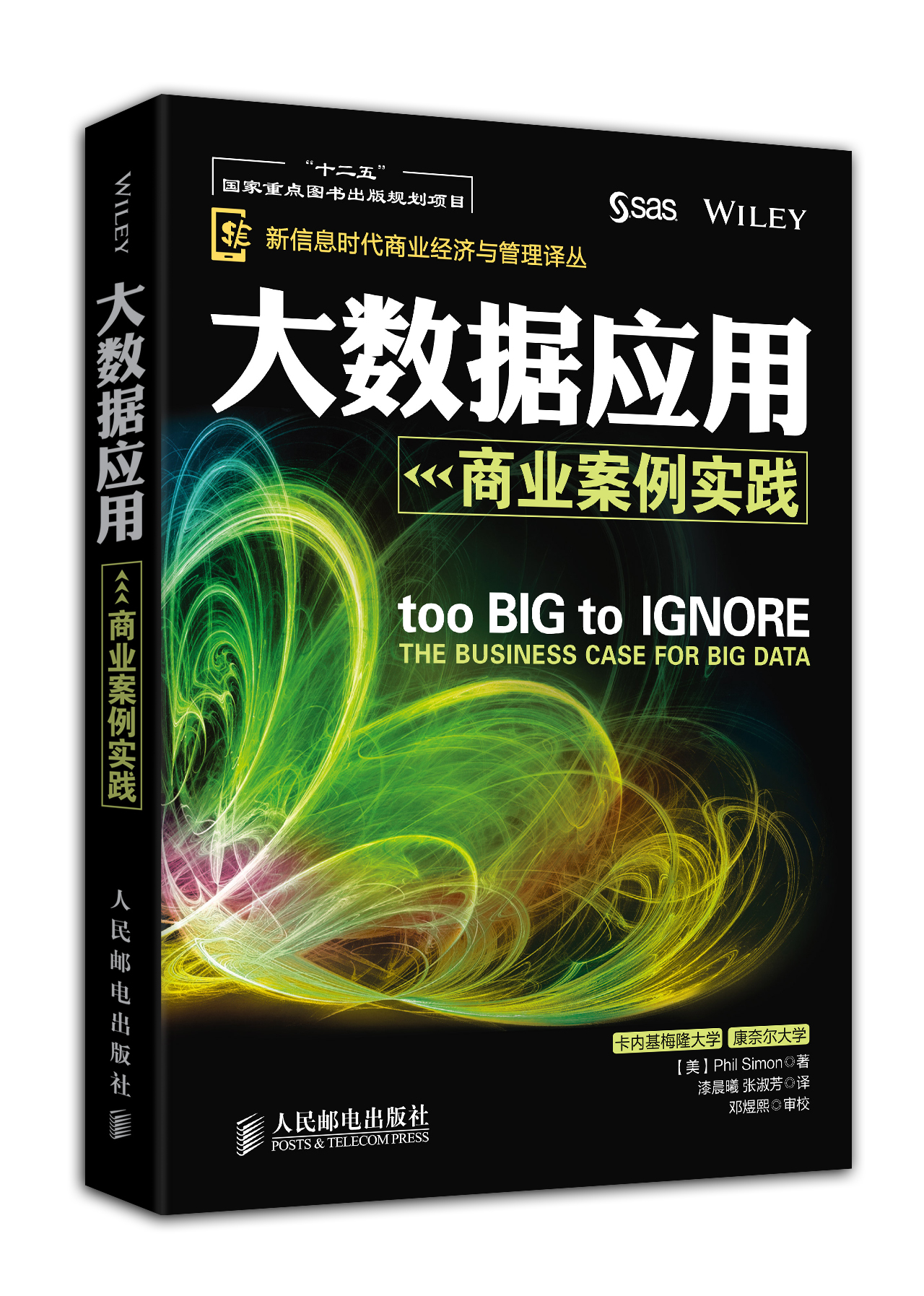 大数据应用：商业案例实践(“十二五”国家重点图书出版规划项目)