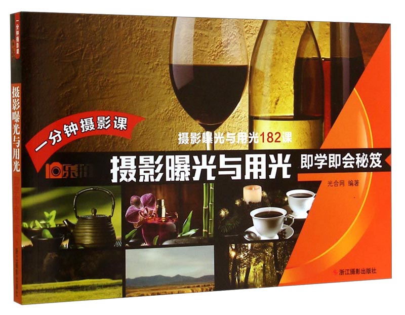 一分钟摄影课：摄影曝光与用光即学即会秘笈