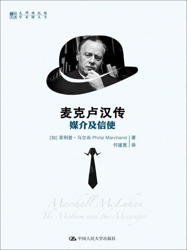 明德书系·大师传记馆·麦克卢汉传：媒介及信使