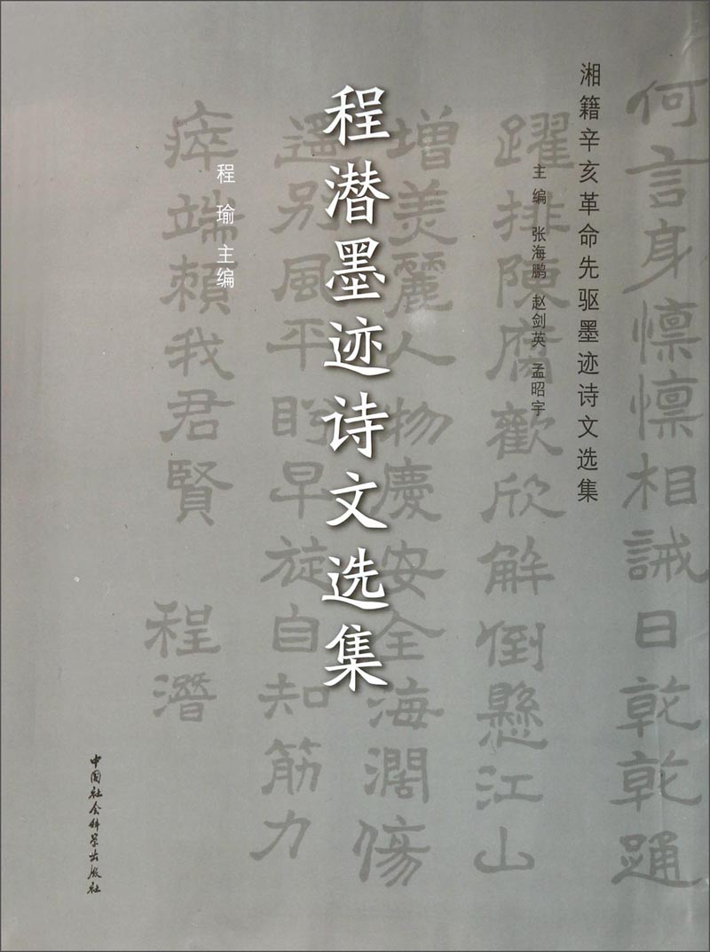湘籍辛亥革命先驱墨迹诗文选集：程潜墨迹诗文选集