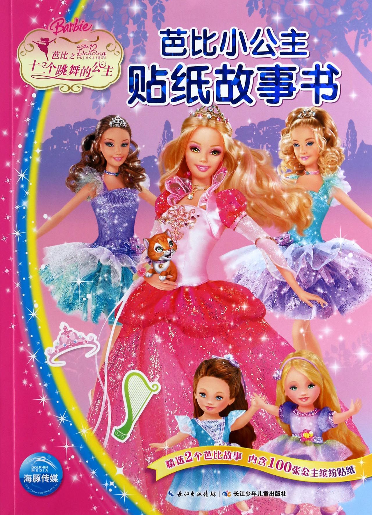 芭比之十二个跳舞的公主/芭比小公主贴纸故事书