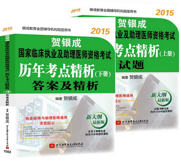 贺银成2015国家临床执业及助理医师资格