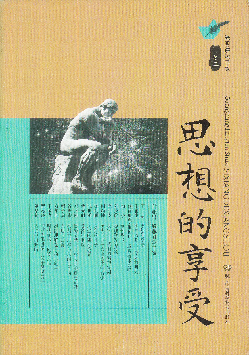 正版现货 思想的享受9787535777645湖南科学技术