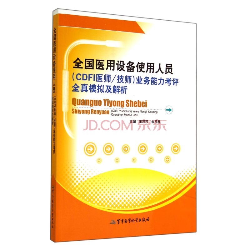 全国医用设备使用人员(CDFI医师/技师