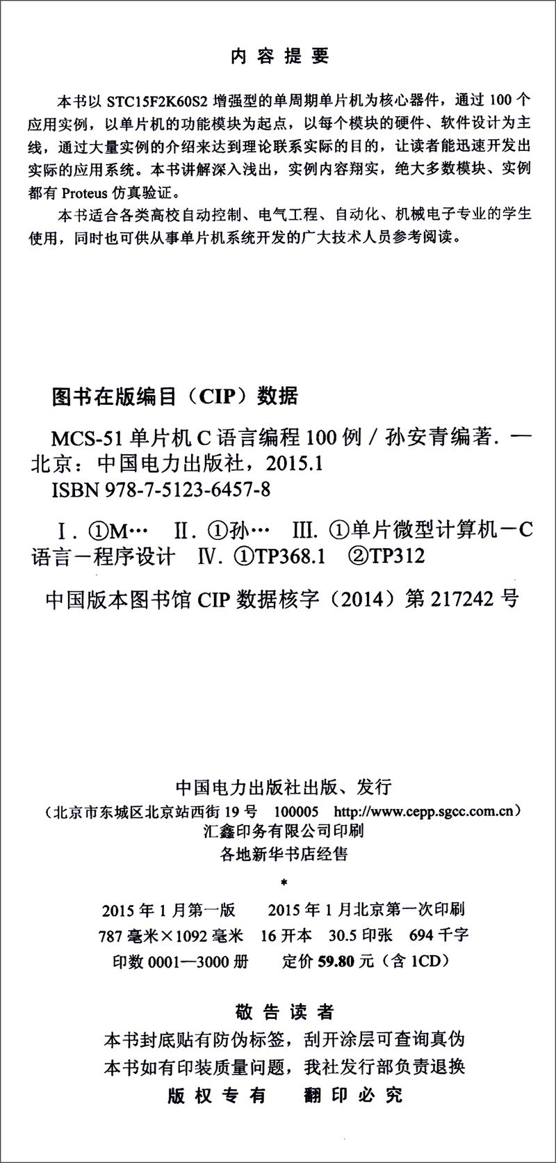 MCS-51单片机C语言编程100例（附CD-ROM光盘1张）