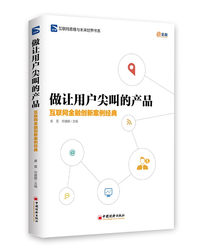 互联网思维与未来世界书系·做让用户尖叫的产品：互联网金融创新案例经典