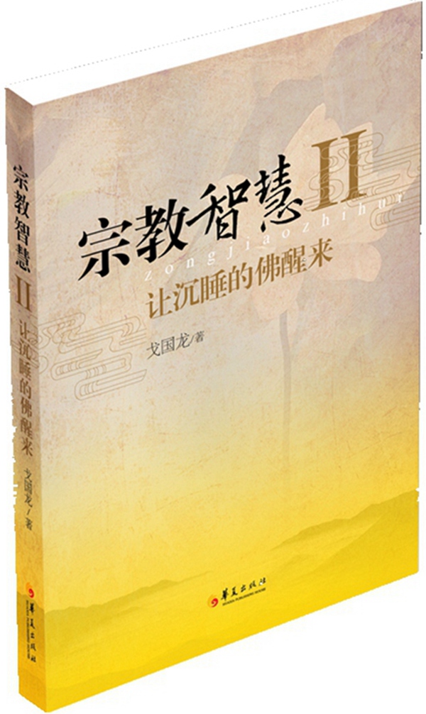 宗教智慧2  让沉睡的佛醒来