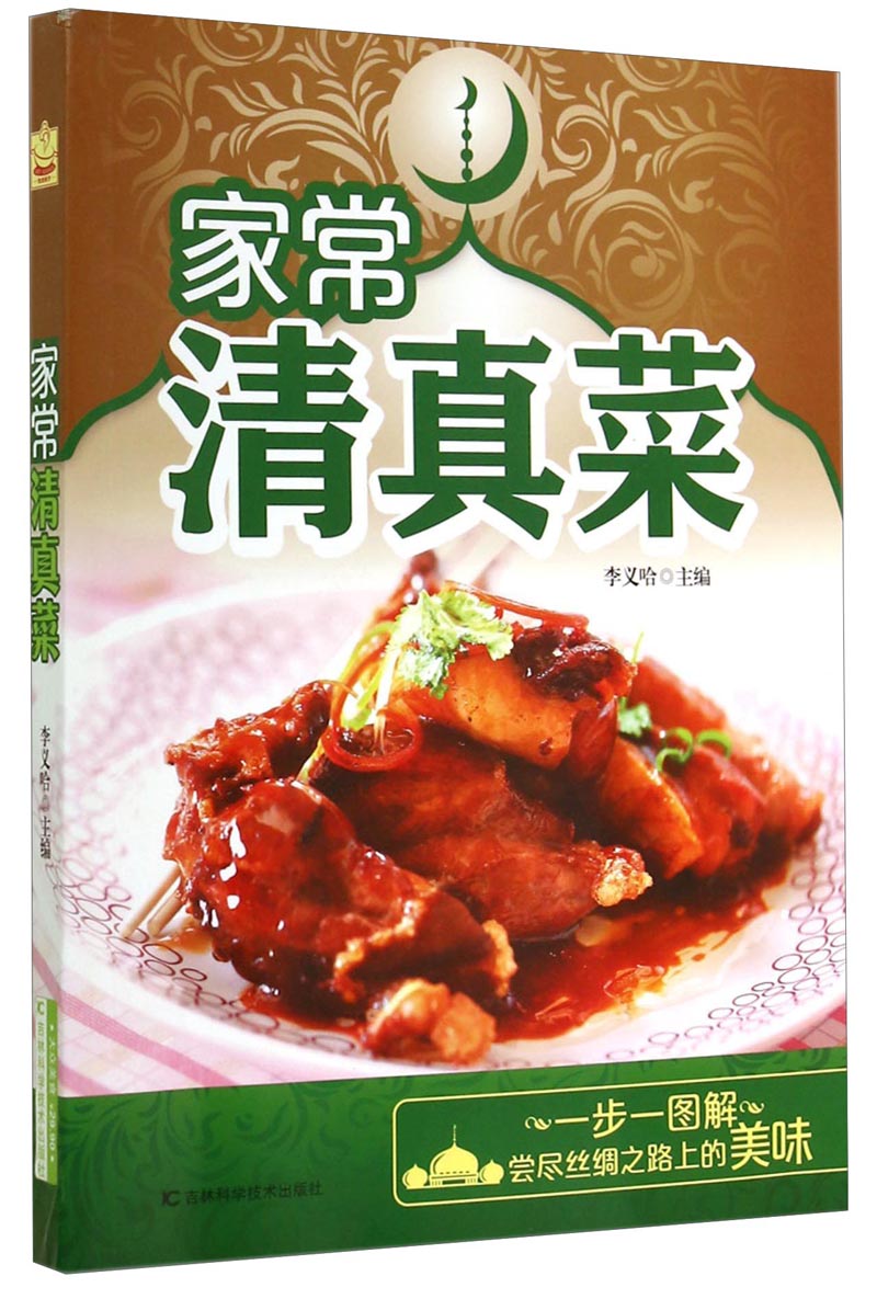 家常清真菜