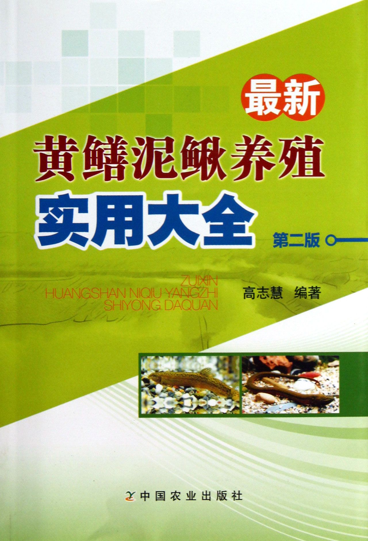 *新黄鳝泥鳅养殖实用大全(第2版)
