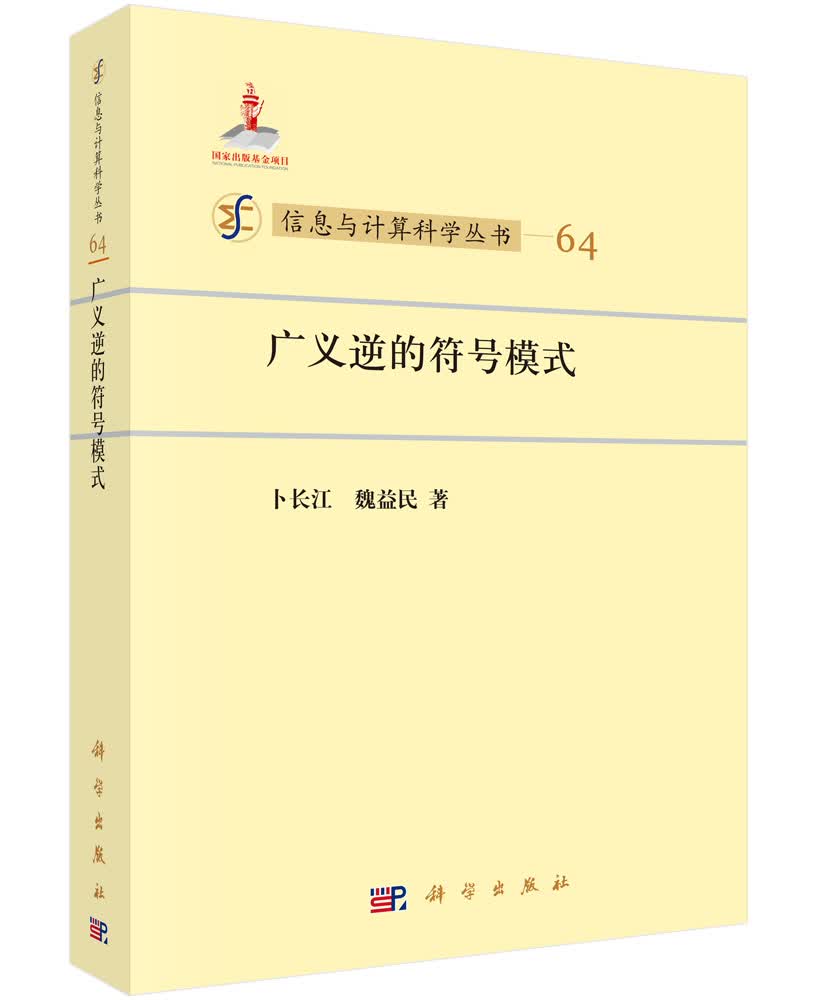 信息与计算科学丛书64：广义逆的符号模式