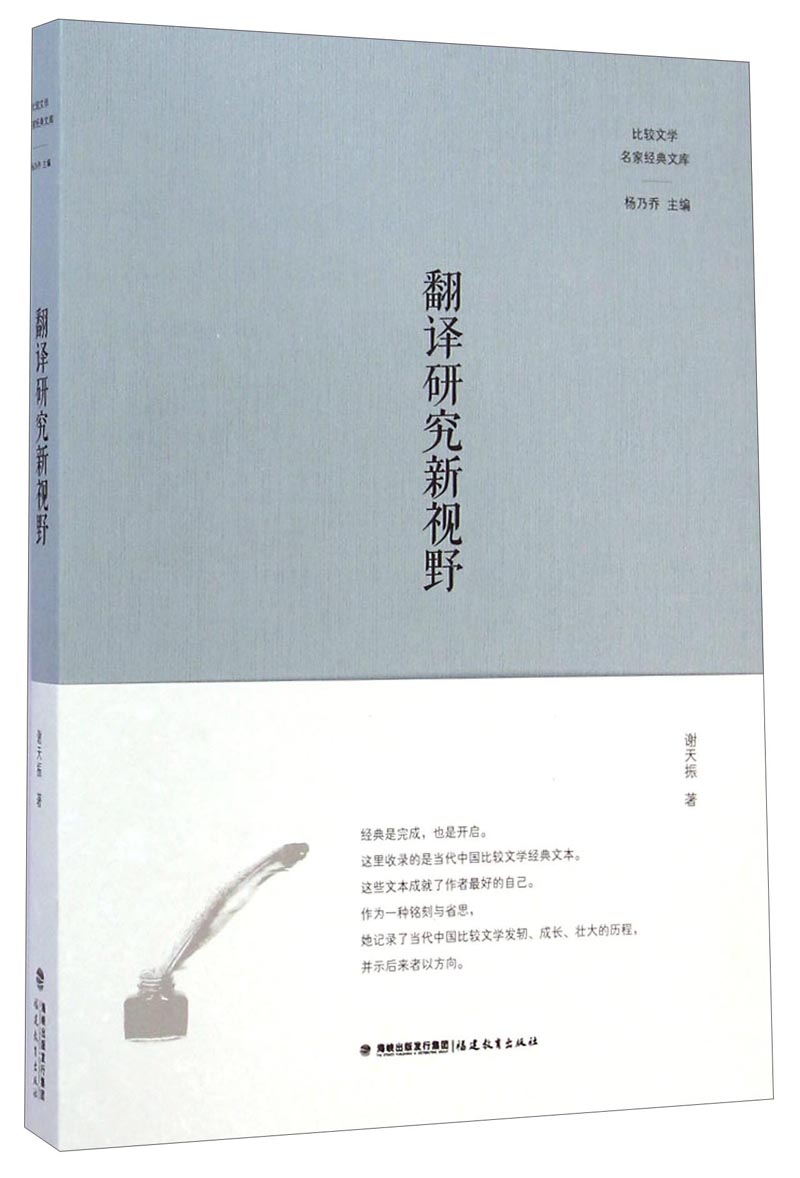 比较文学名家经典文库：翻译研究新视野