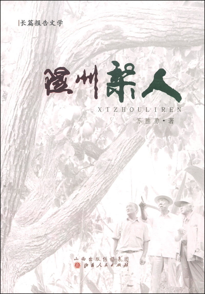 隰州梨人