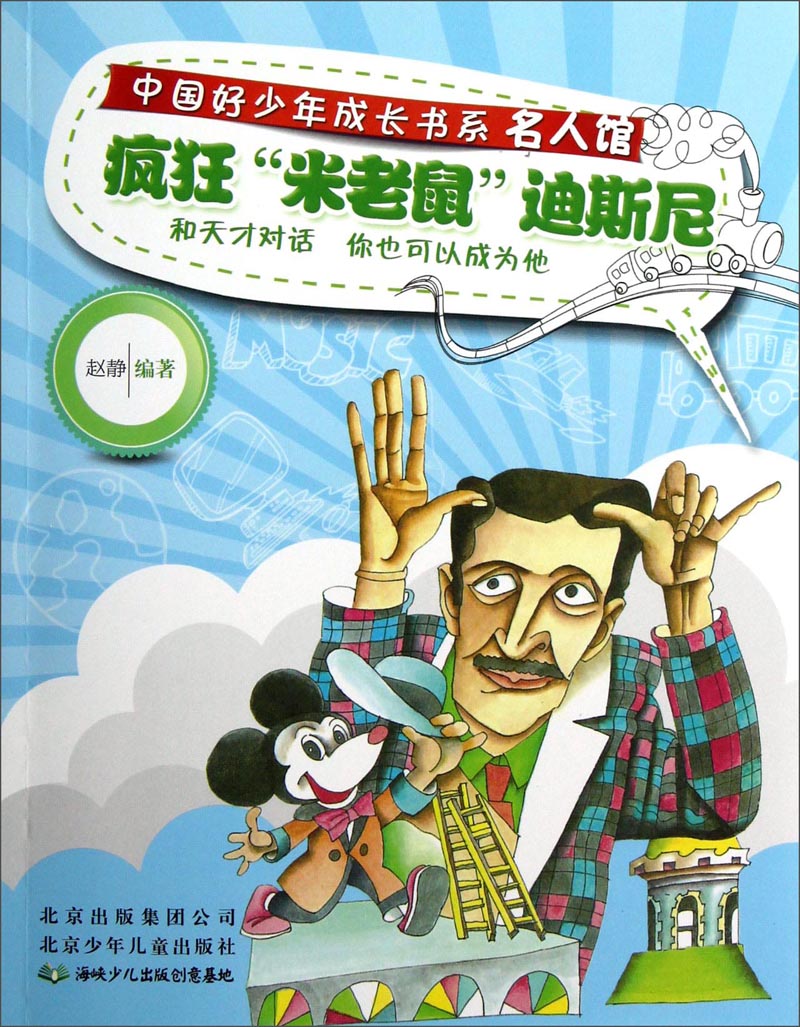中国好少年成长书系&middot;名人馆：疯狂&ldquo;米老鼠&rdquo;迪斯尼