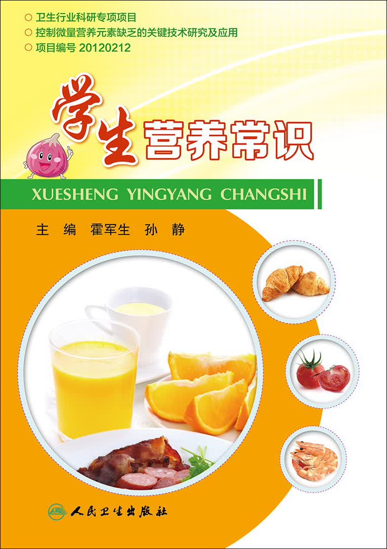 学生营养常识