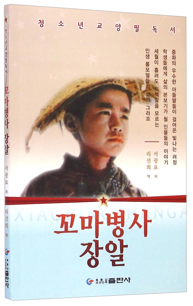 小兵张嘎（朝鲜文版）