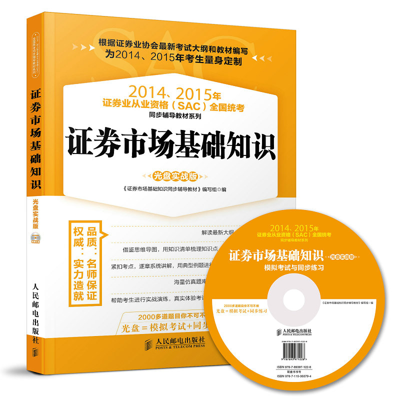 2014、2015年证券业从业资格(SAC)全国统考同步辅导教材系列 证券市场基础知识(光盘实