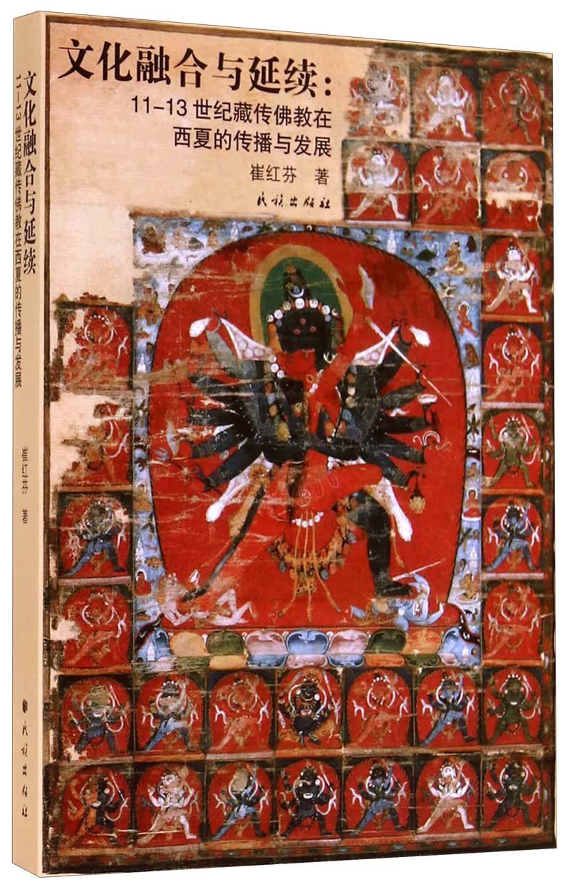 文化融合与延续：11-13世纪藏传佛教在西夏的传播与发展