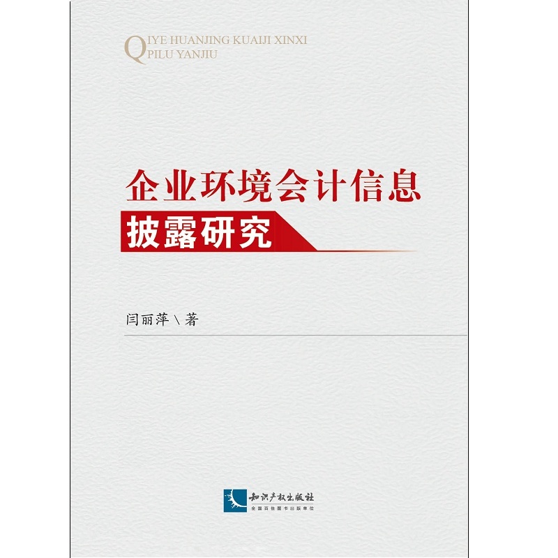 企业环境会计信息披露研究
