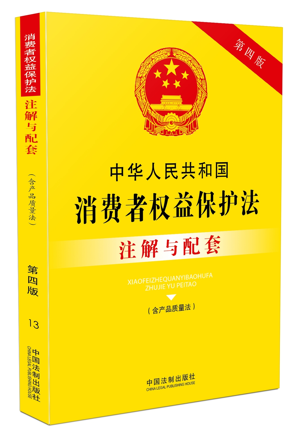 中华人民共和国消费者权益保护法（含产品质量法）注解与配套（第四版）
