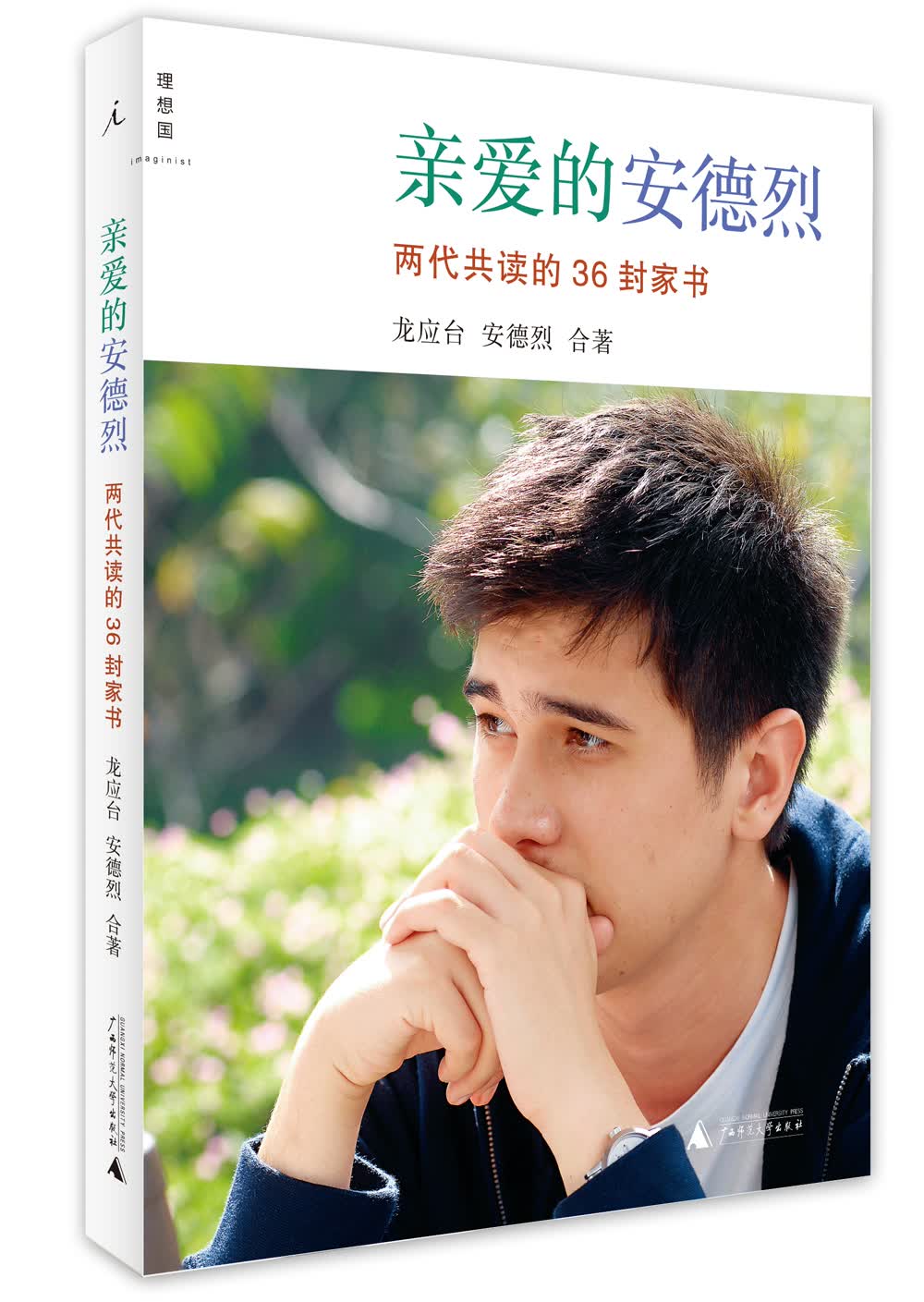 亲爱的安德烈两代共读的36封家书