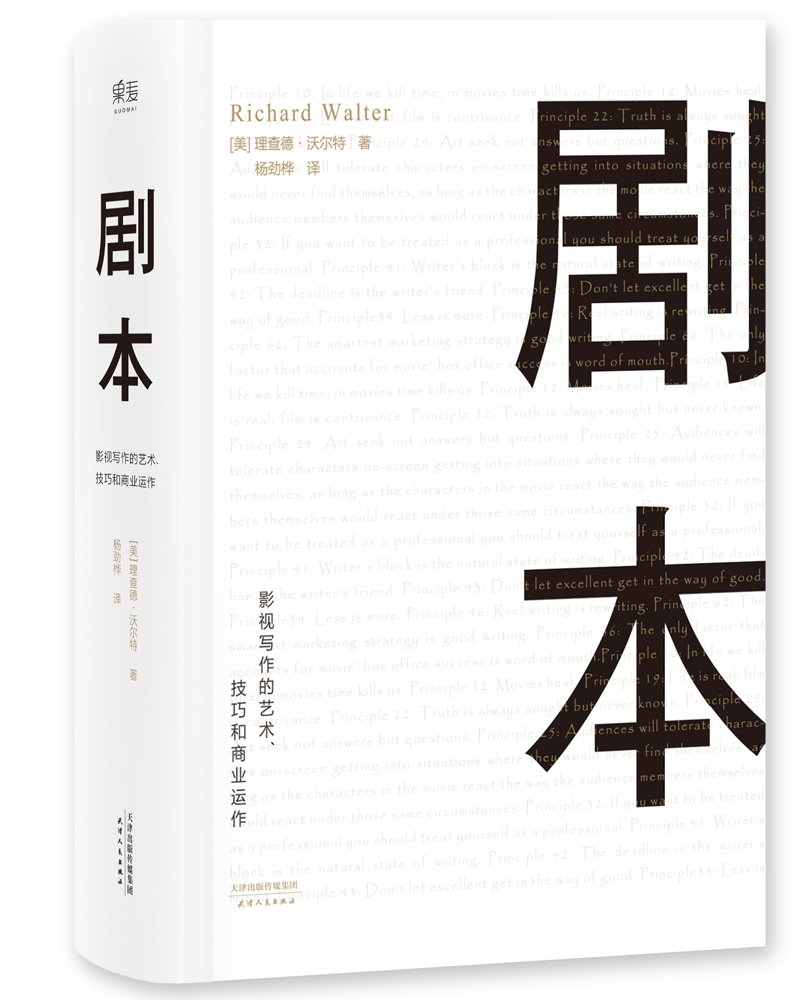 剧本:影视写作的艺术,技巧和商业运作(ucla影视写作教程)