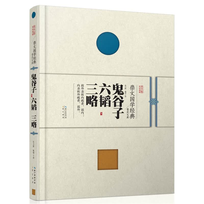 鬼谷子.六韬.三略